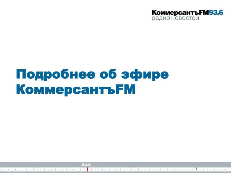 Комменрсантъ-FM